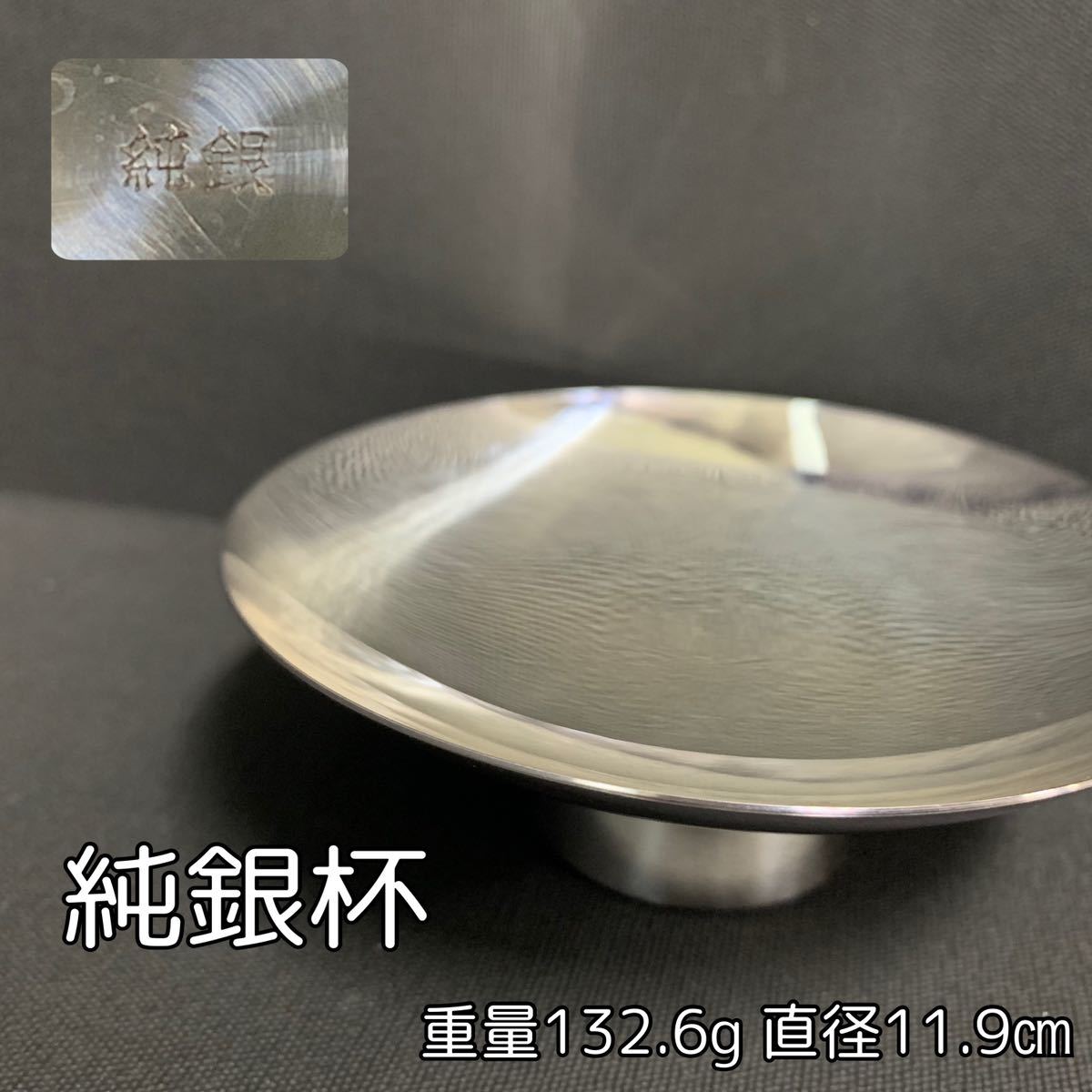 Y□未使用□① 純銀杯 重量132.6g 直径11.9㎝ 純銀刻印 共箱 共布 金属
