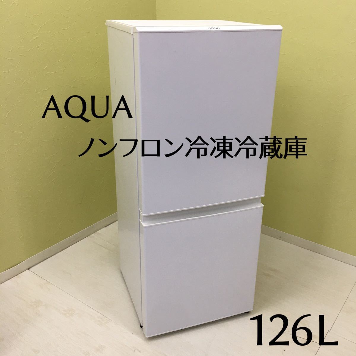 SU□2021年製□① AQUA アクア ノンフロン冷凍冷蔵庫 AQR-13E8(W) 白