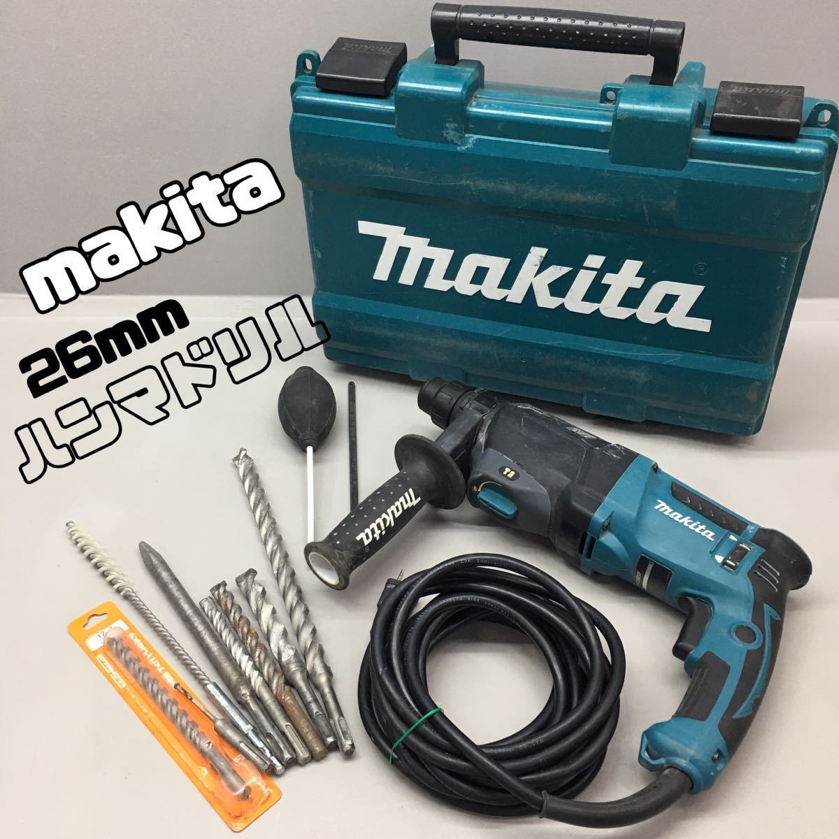 SU□③ makita マキタ 26mm ハンマドリル HR2061F 本体 ドリルビット