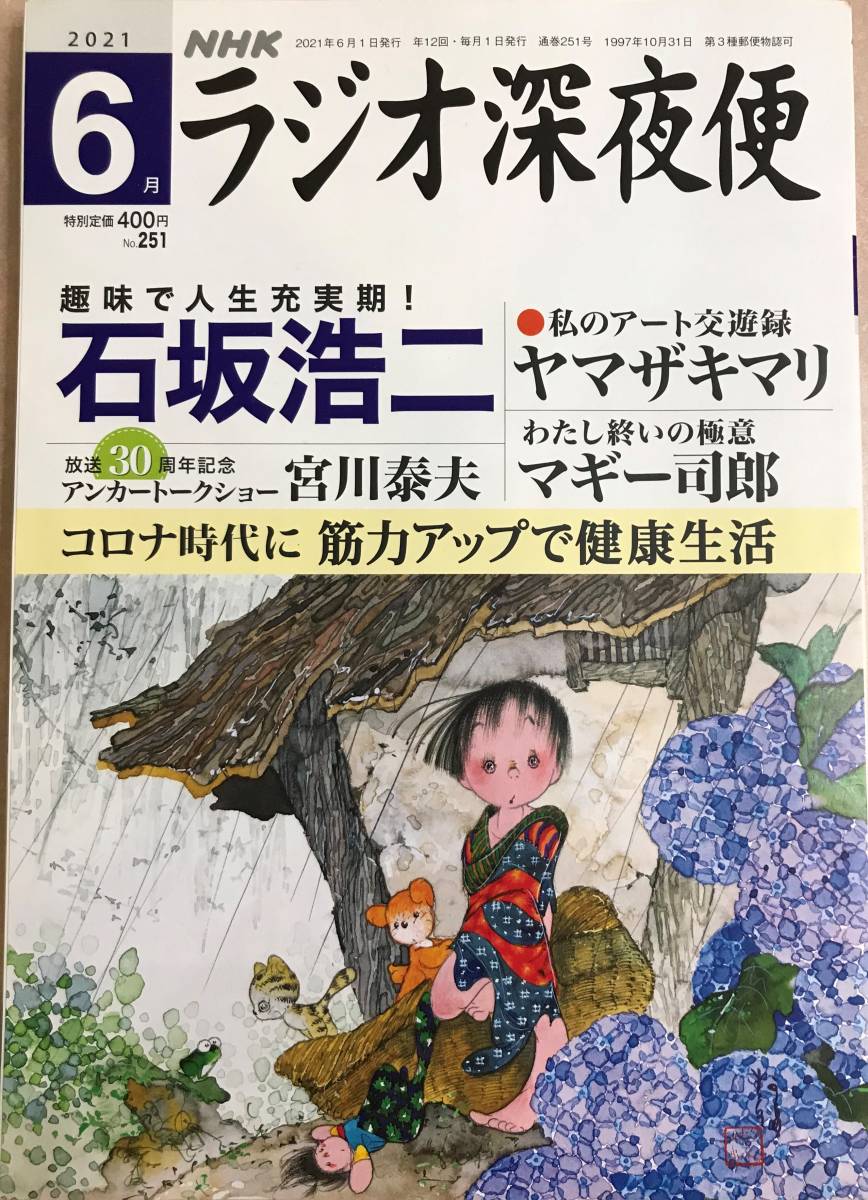 NHKラジオ深夜便 2021 6月号_画像1