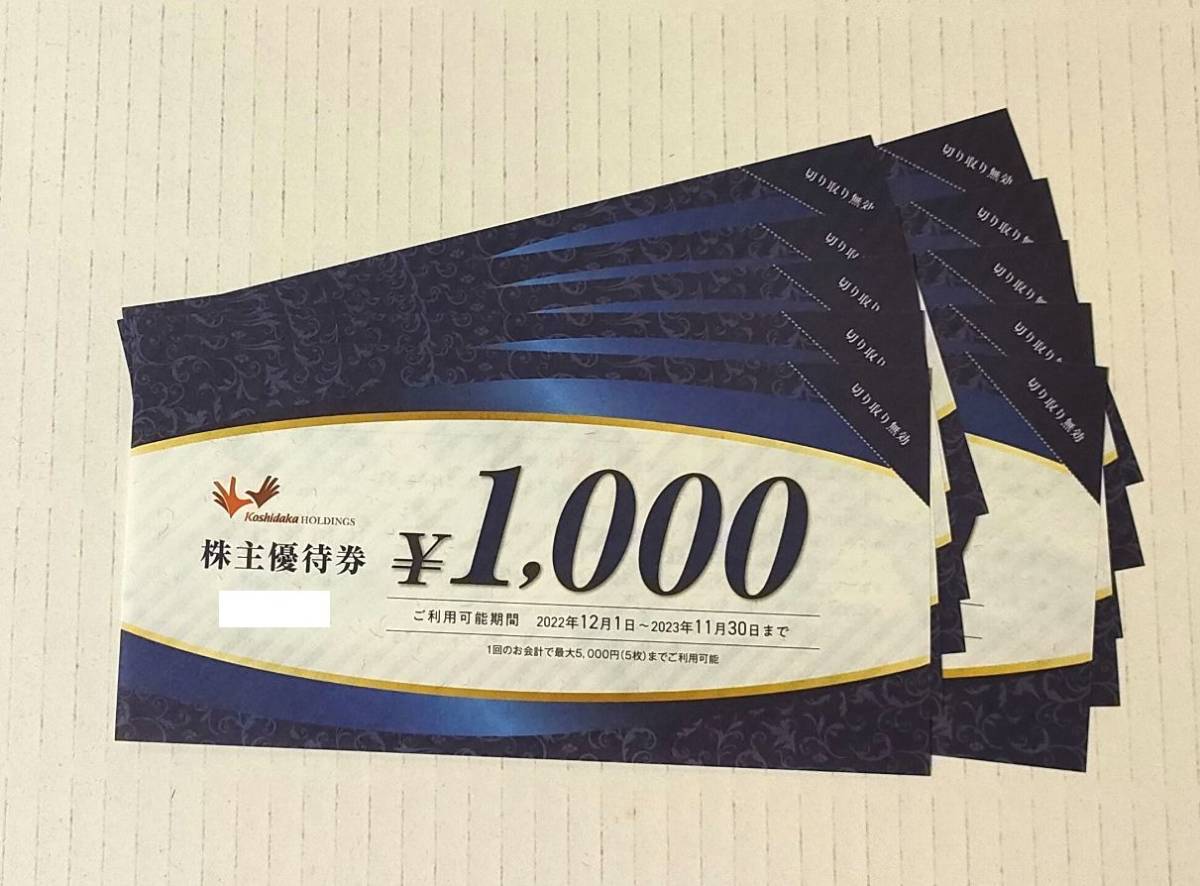 コシダカホールディングス 株主優待券10000円分（1000円券×10枚） 有効