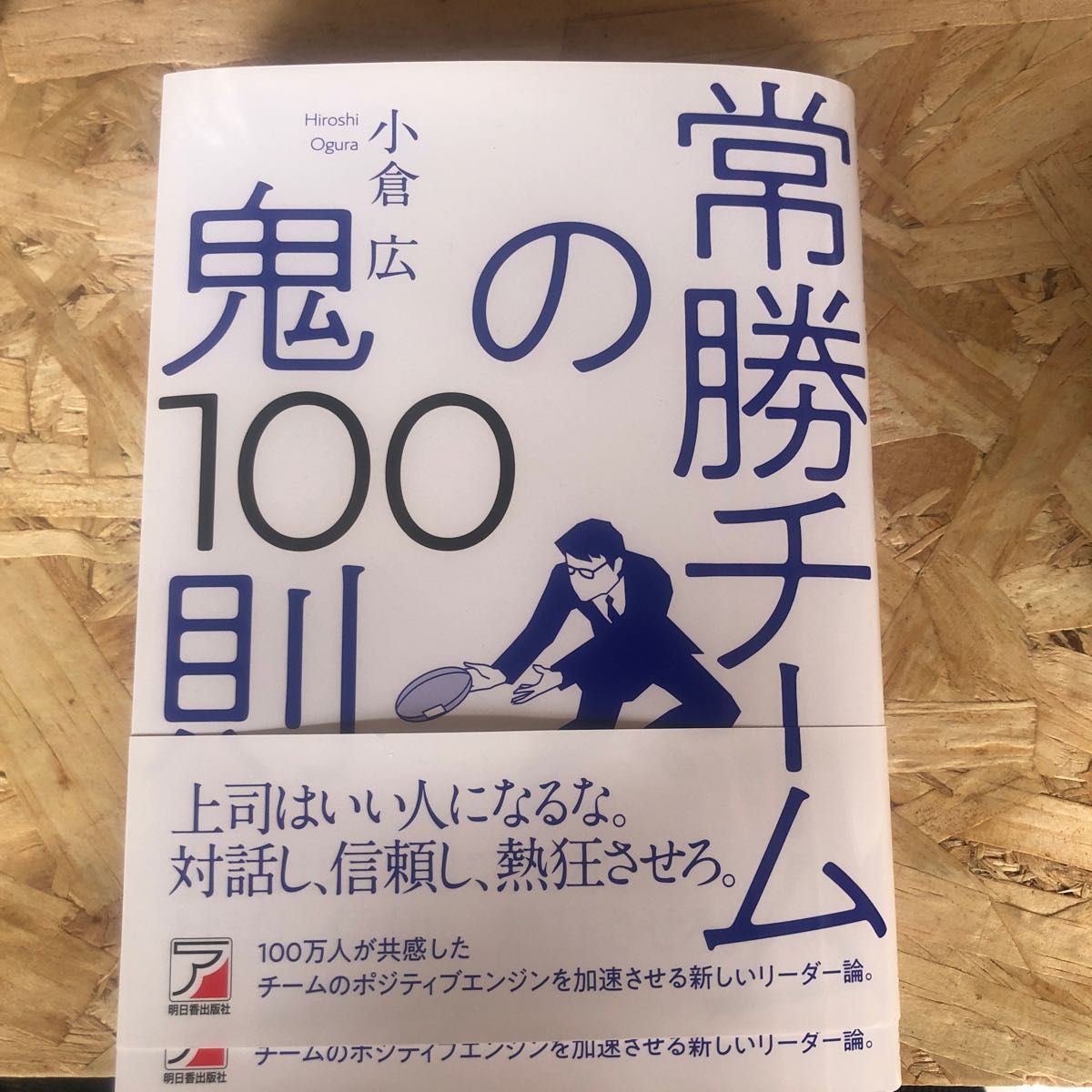 常勝チームの鬼１００則 小倉広／著