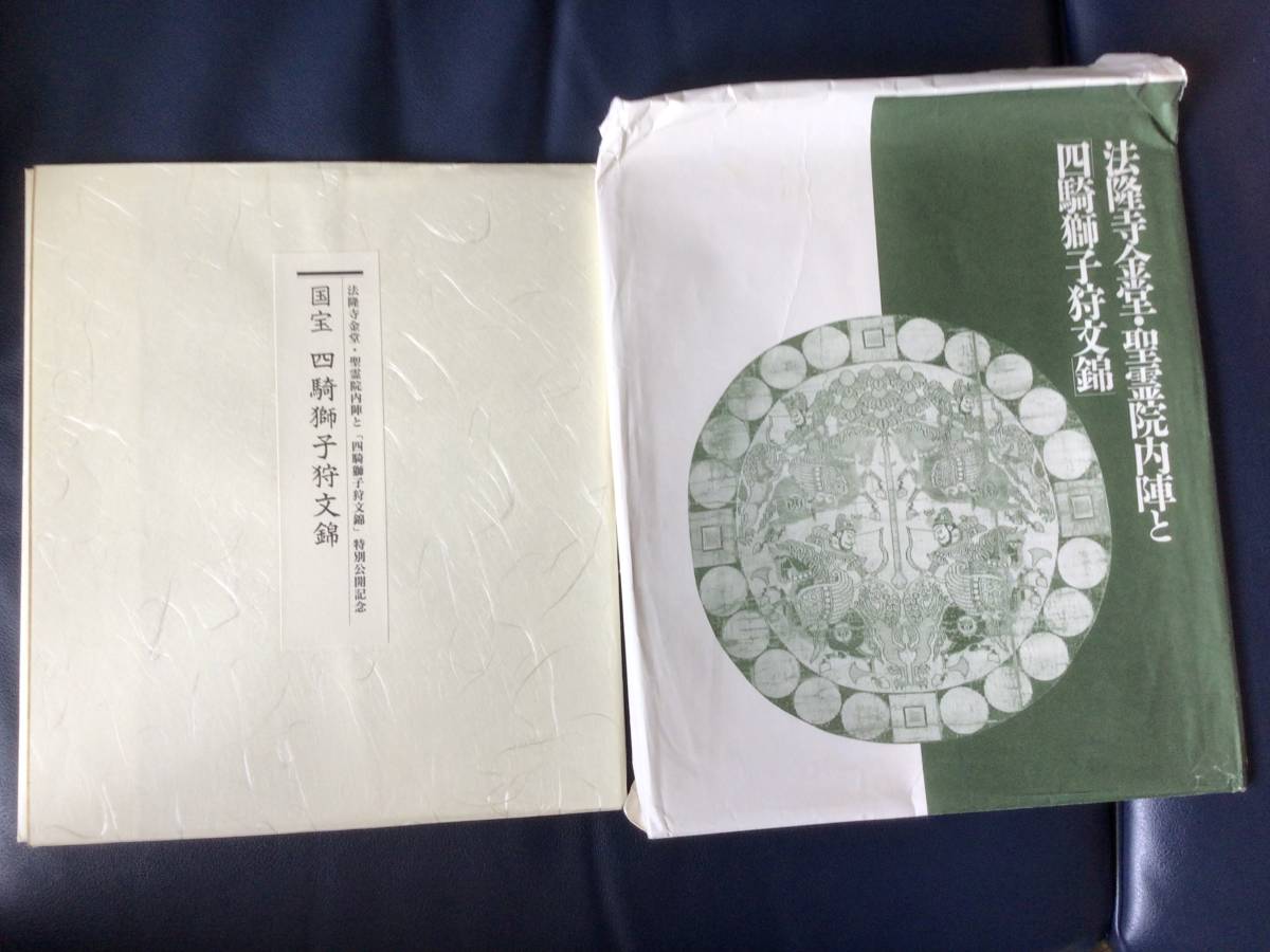 空海と密教美術展図録と法隆寺金堂・聖霊院内陣と四騎獅子狩文錦図録_画像5