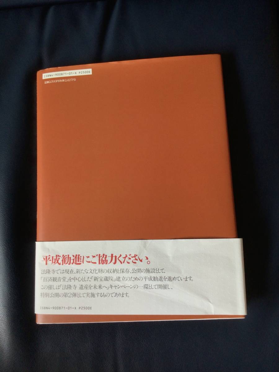 空海と密教美術展図録と法隆寺金堂・聖霊院内陣と四騎獅子狩文錦図録_画像4