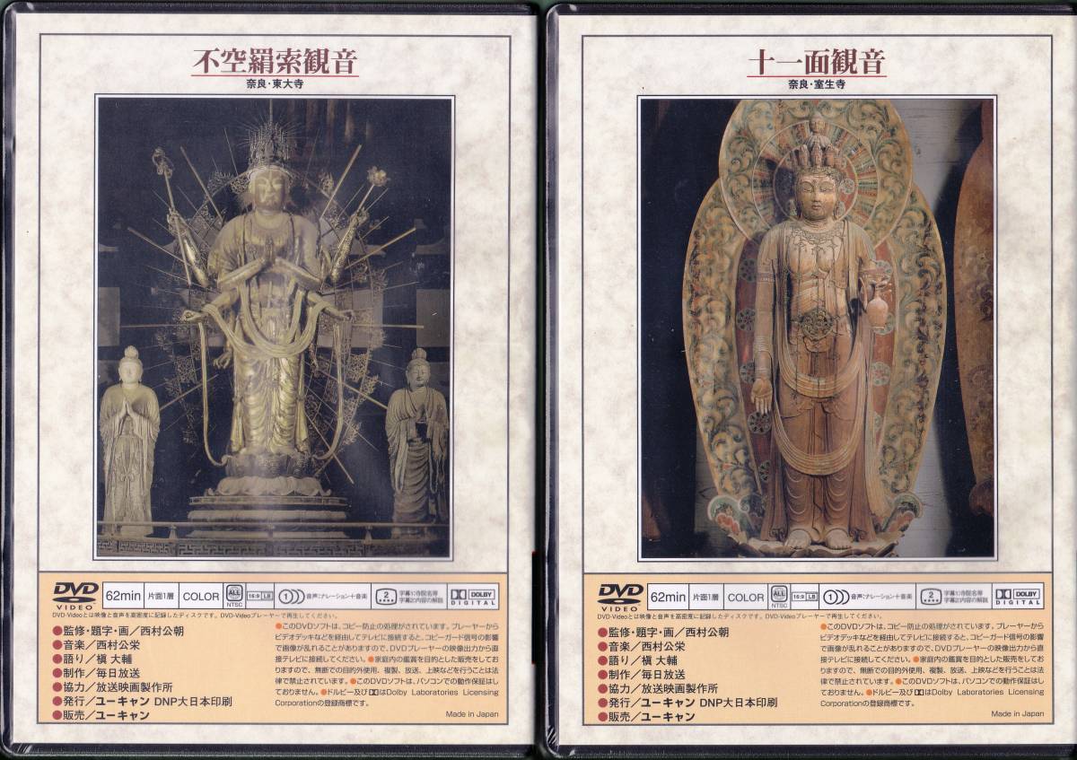 ■仏教DVD ユーキャン U-CAN『仏像の祈り』DVD全11巻★9本未開封★送料込み・即決_画像5