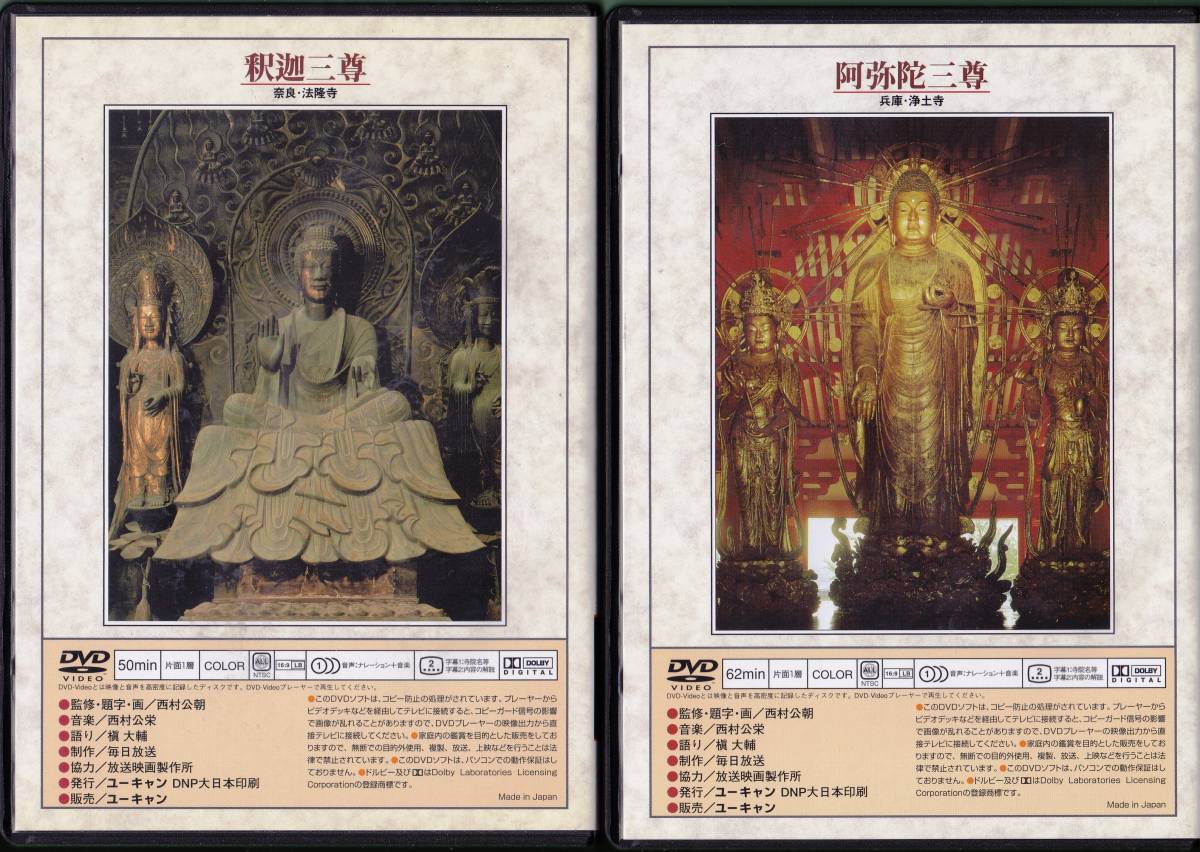 ■仏教DVD ユーキャン U-CAN『仏像の祈り』DVD全11巻★9本未開封★送料込み・即決_画像3
