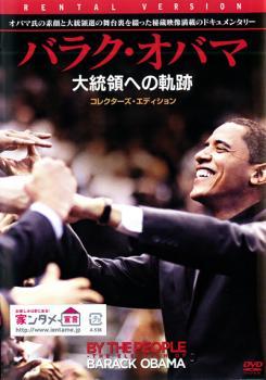 バラク・オバマ 大統領への軌跡 レンタル落ち 中古 DVDの画像1