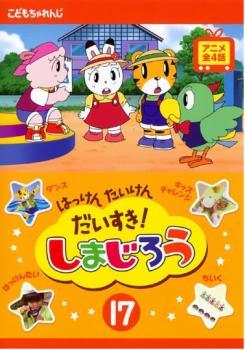 はっけん たいけん だいすき!しまじろう 17 レンタル落ち 中古 DVD_画像1