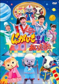 NHK おかあさんといっしょ ファミリーコンサート じゃがいも星人にあいたいな レンタル落ち 中古 DVD_画像1