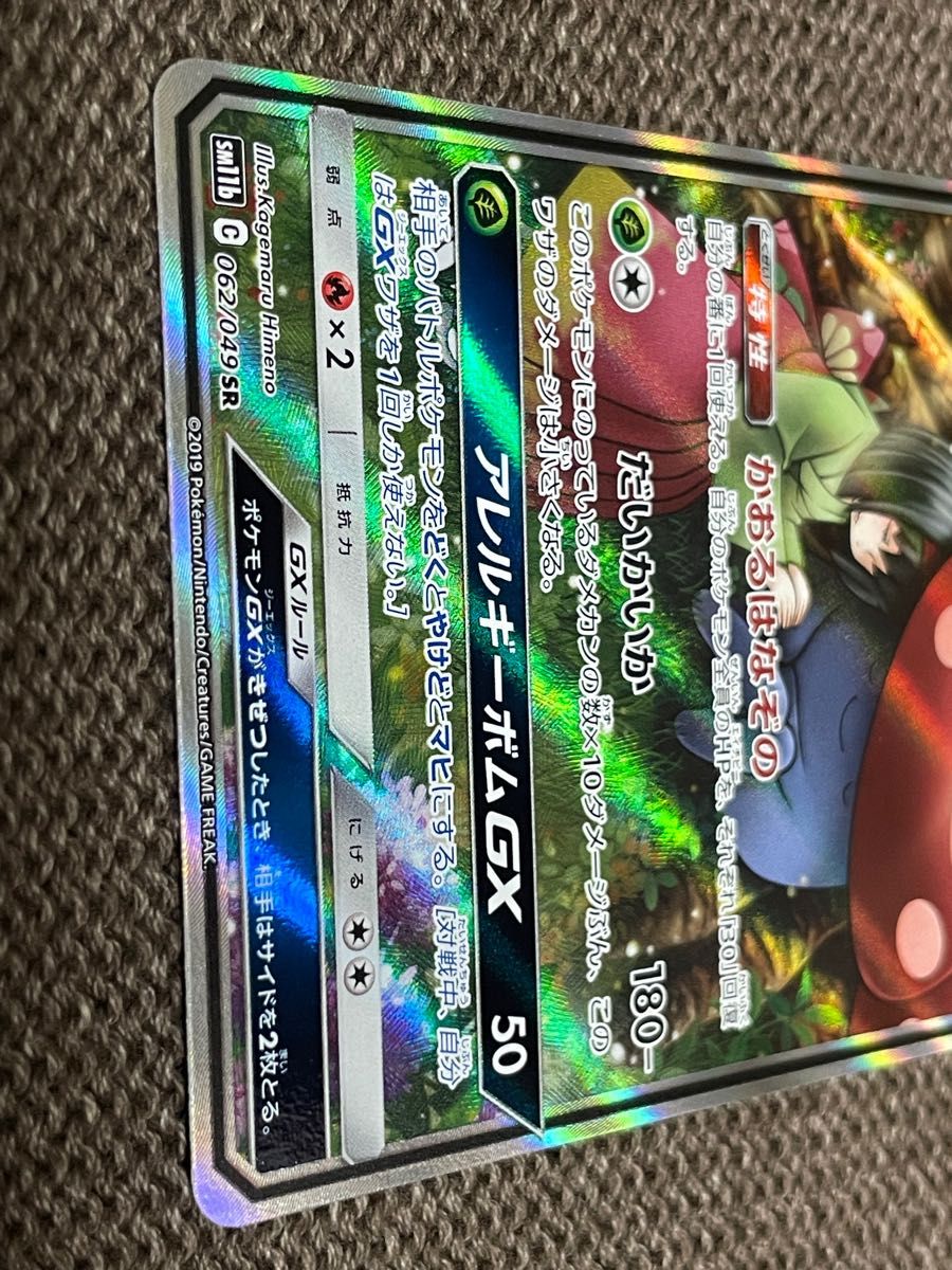 ラフレシアgx sa sm11b 062/049 SR ポケモンカード ポケモンカードゲーム ポケカ 151 エリカのおもてなし