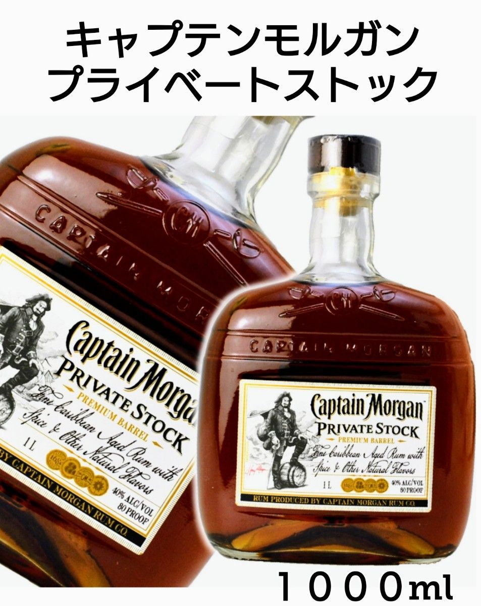 キャプテンモルガン★プライベートストック★1000ml★品薄★箱無し★ラム★終売品★箱無し★プレゼント★稀少★新品未使用★送料無料