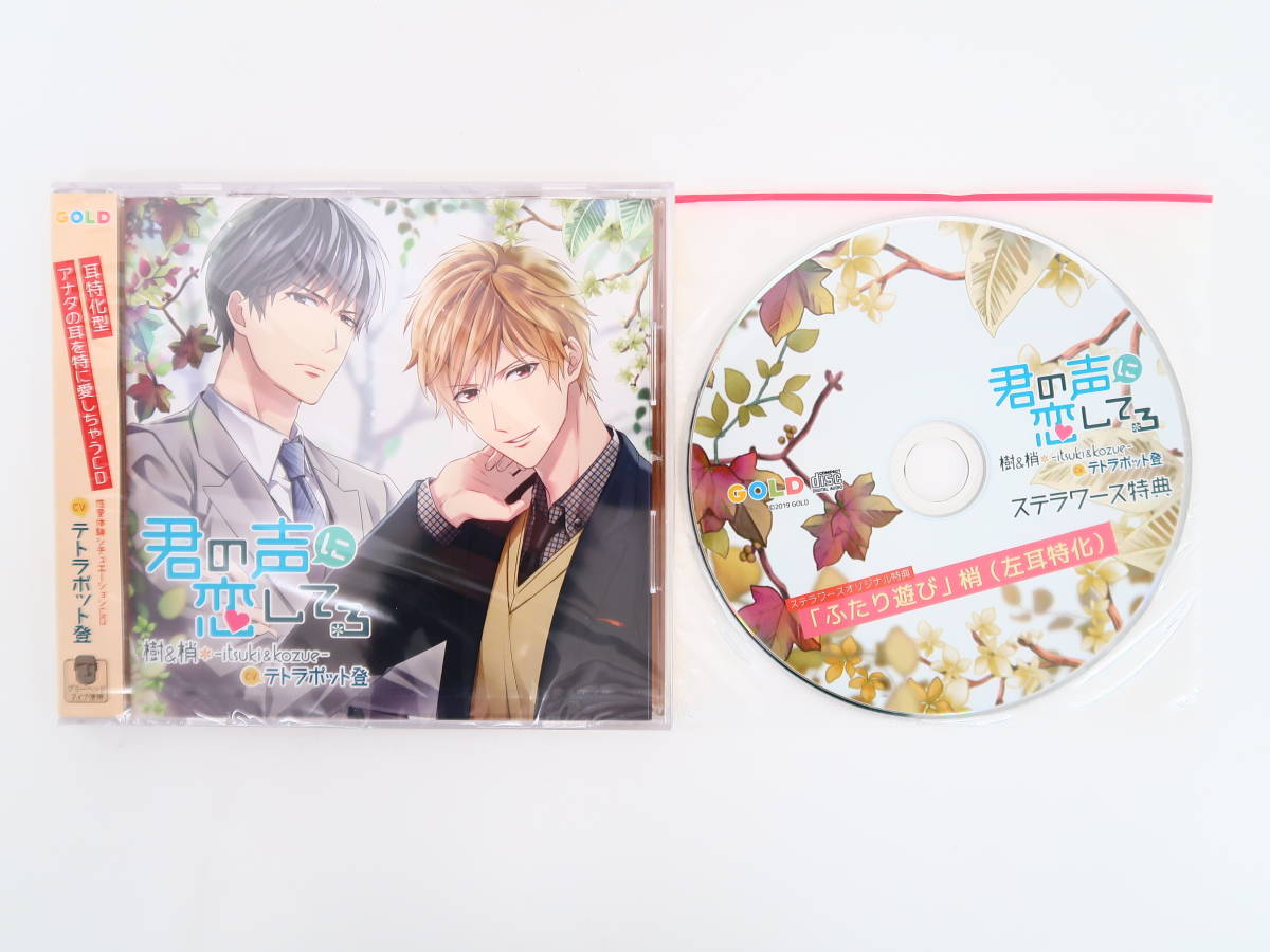 いつでも送料無料 君の声に恋してる 樹 梢 テトラポット登 特典CD付き