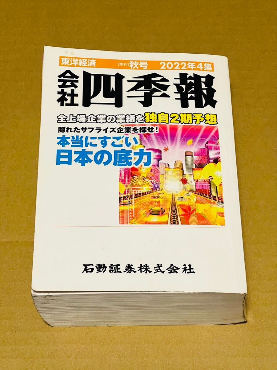 会社四季報　東洋経済　秋号　2022年4集