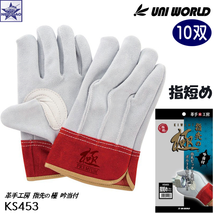 【10双】皮手袋 ユニワールド [ KS453 革手工房 指先の極 kiwami 指短め フリー ] UNI WORLD UNIWORLD KAWATE FACTORY 皮手工房_画像1