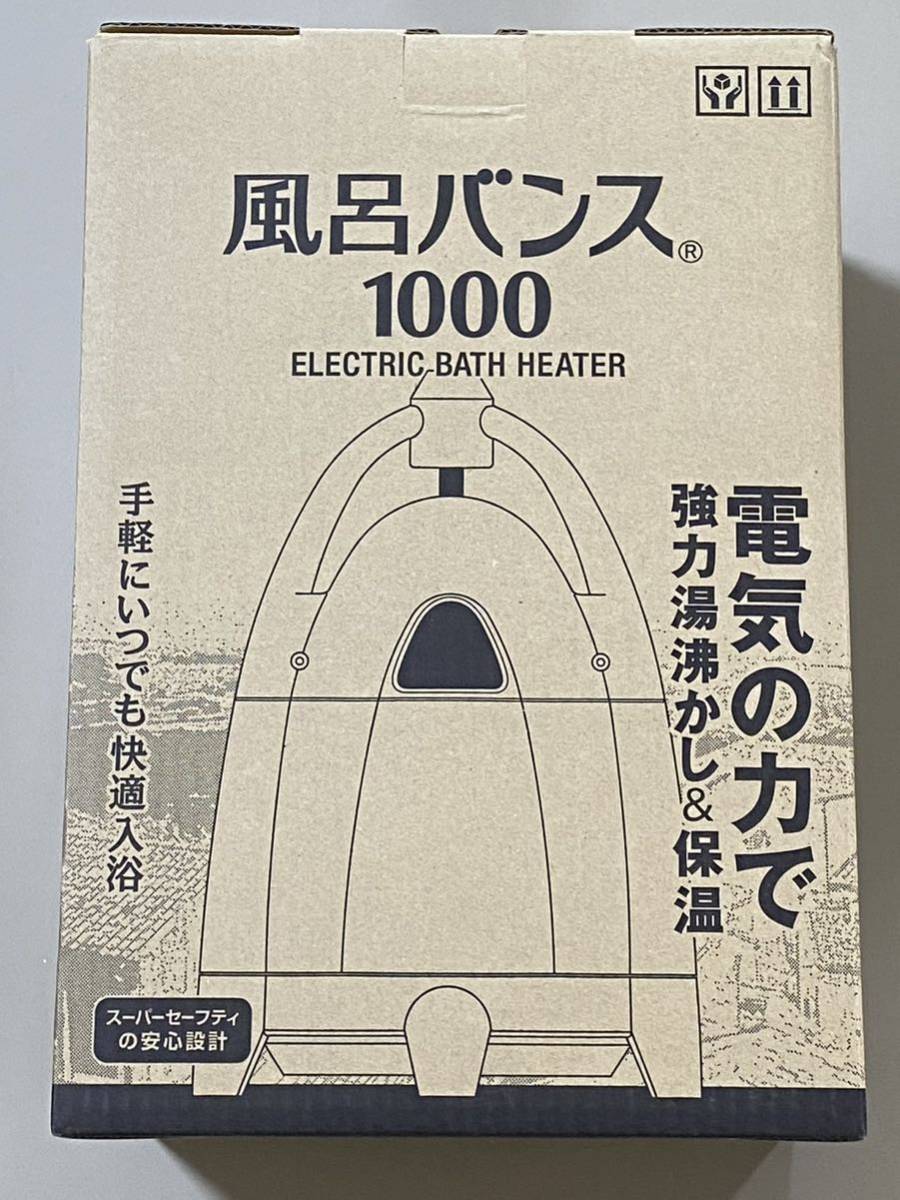 風呂バンス1000 ペールホワイト 美品 動作確認済 電気で湯沸かし保温 _画像1