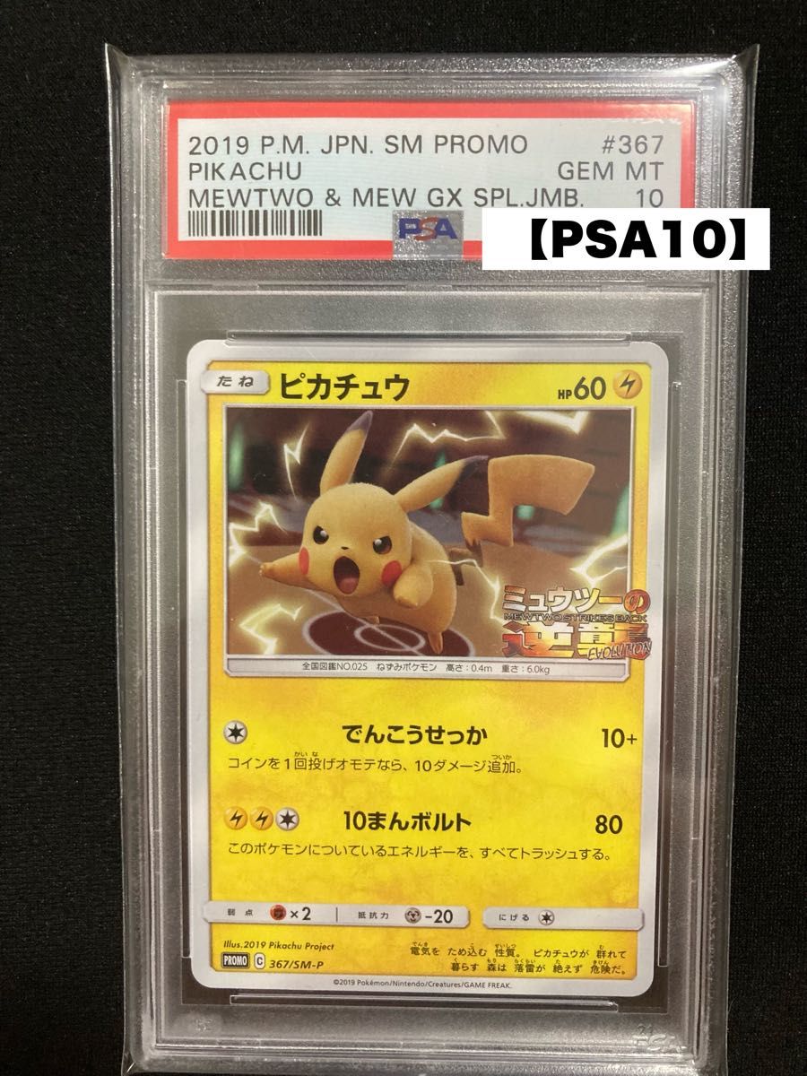 【PSA10】ポケモンカード ピカチュウ ミュウツーの逆襲 プロモ