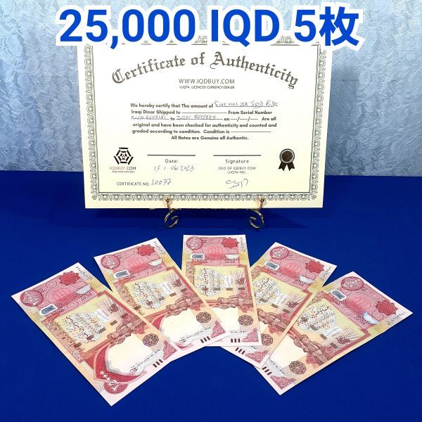 5枚 】新券 極美品 25000 プレミアム イラクディナール 紙幣 連番