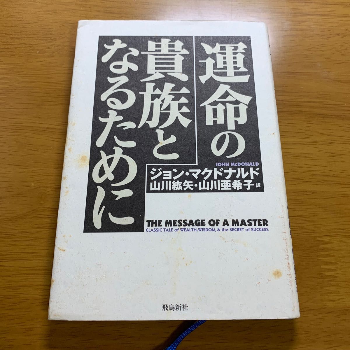 運命の貴族となるために