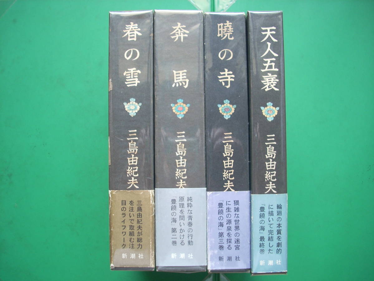 豊饒の海 全４巻 」 三島由紀夫 昭和４４～４６年新潮社刊 全巻初版箱