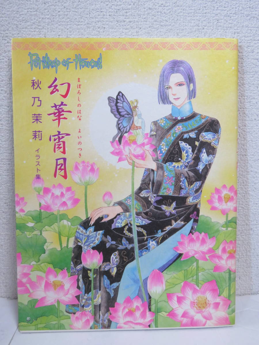 幻華宵月 : petshop of horrors : 秋乃茉莉イラスト集 Yahoo!オークション - 秋乃茉莉 イラスト集 幻華宵