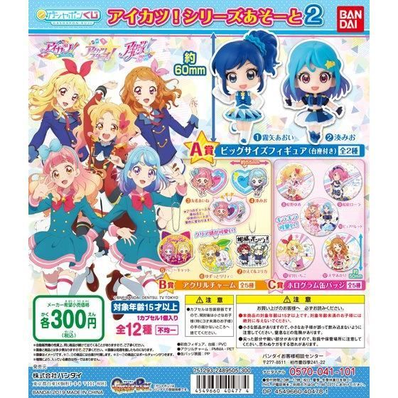 バンダイ製 アイカツ！シリーズあそーと2 全12種1セット_画像1