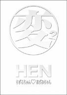 HEN ちずるちゃん■あずみちゃん DVD-BOX（中古品）_画像1