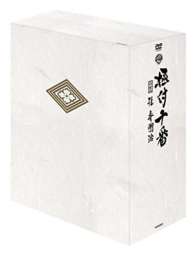 『極付十番』ー三代目 桂春團治ーDVD-BOX (5枚組)（中古品）