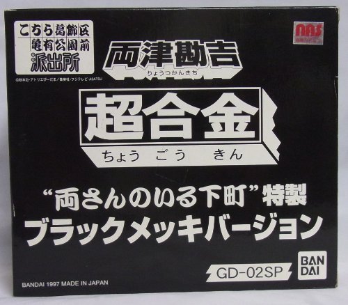 超合金　GD－02SP 両津勘吉 ”両さんのいる下町”特製 ブラックメッキバー_画像1