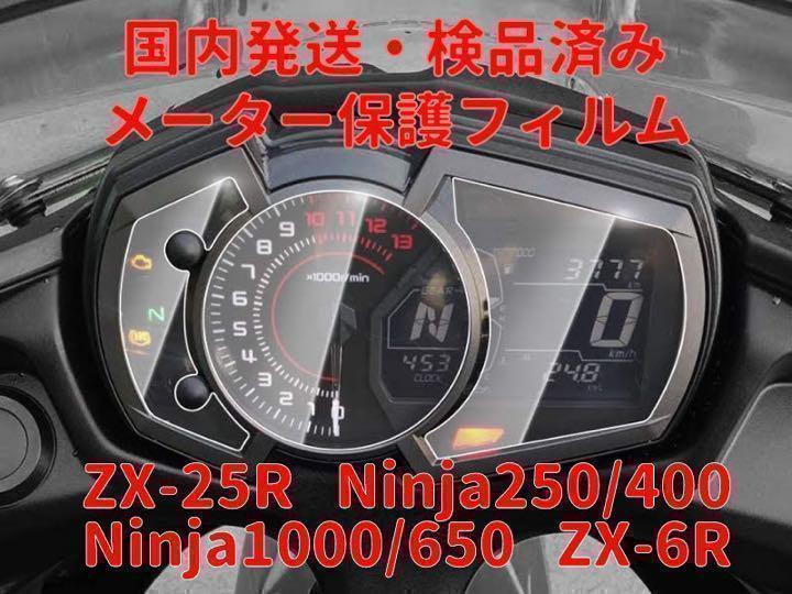 当日or翌日発送☆ZX25R メーター保護フィルム ninja250 1000