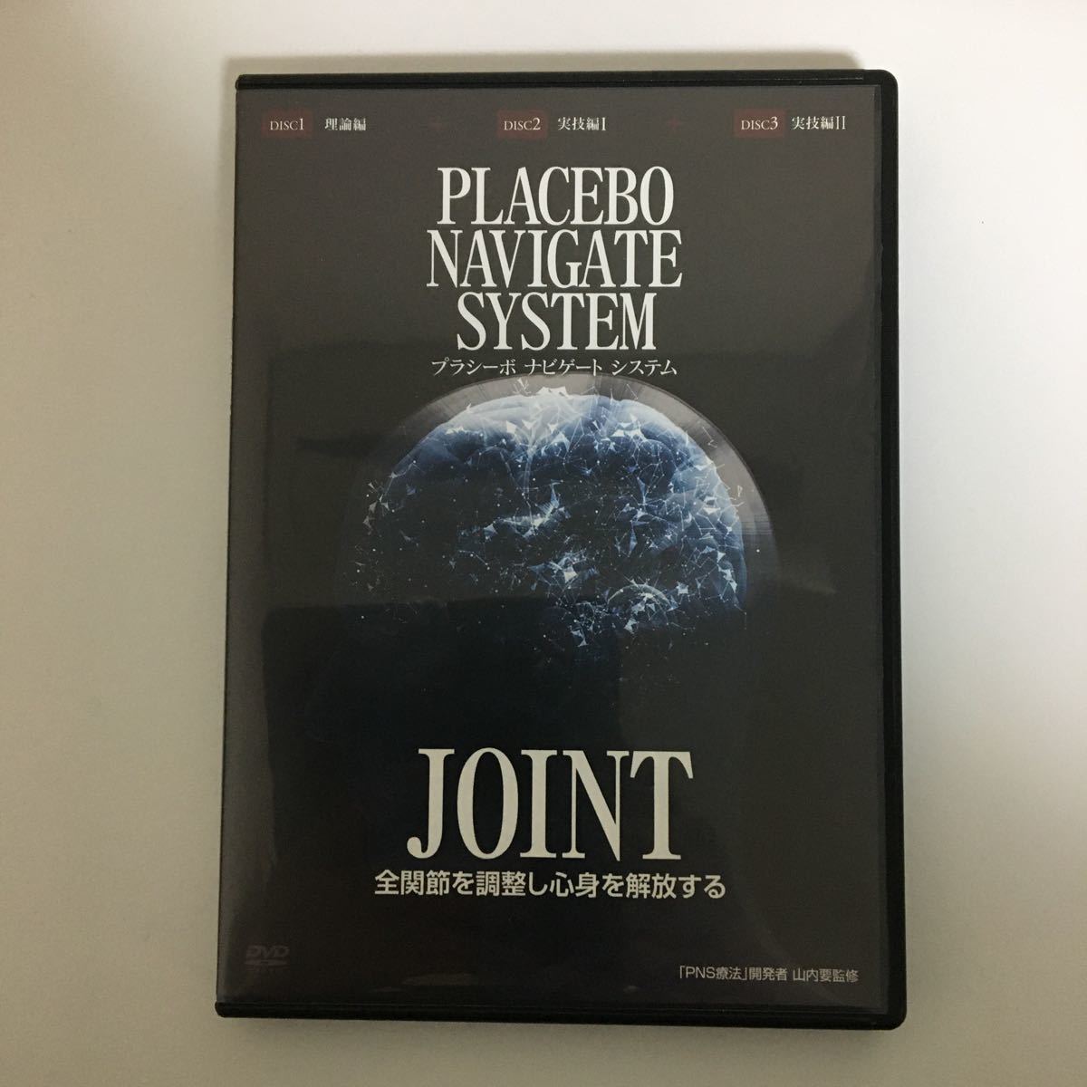 整体DVD【プラシーボナビゲートシステム JOINT PNS療法】山内要 整体DVD【プラシーボナビゲートシステム JOINT PNS療法】山内要