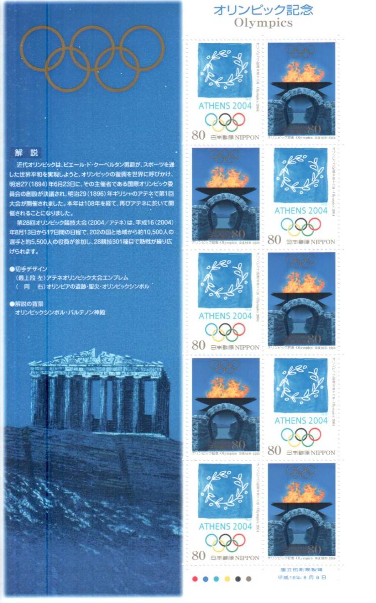 額面・記念切手 オリンピック記念 アテネ五輪記念 全１０枚 リーフレット 解説書付 ★★★☆☆☆の画像1