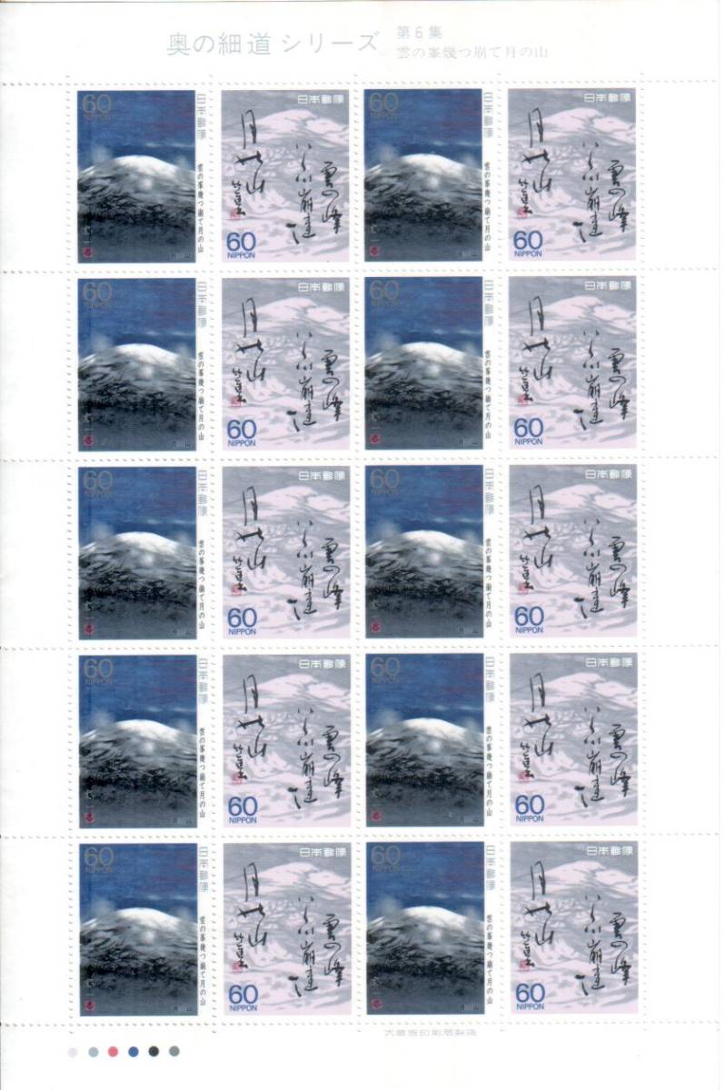  face value * commemorative stamp The Narrow Road to the Deep North series no. 6 compilation .. ..... month. mountain 1 seat (60 jpy /2 kind / all 20 sheets )****