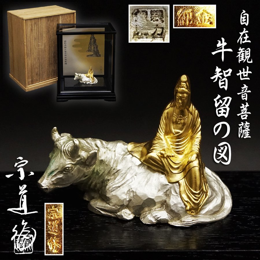 平田宗道作 自在観世音菩薩 牛智留の図 純金製 純金75.5g 平田宗道作 自在観世音菩薩 牛智留の図 純金製 純金75.5g