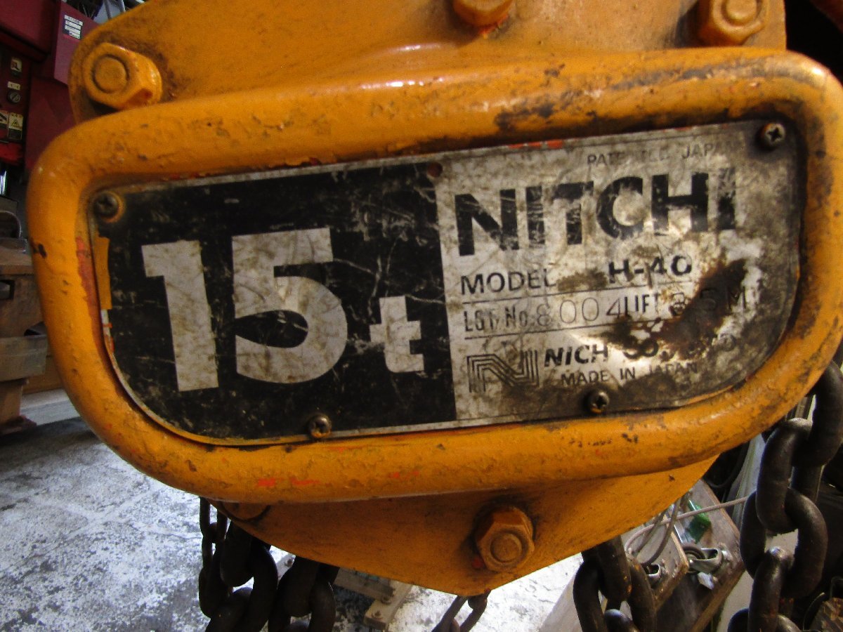 NICH ニッチ　NITCHI　１５ｔ　チェーンブロック　H-40　揚程3.5m　_画像6