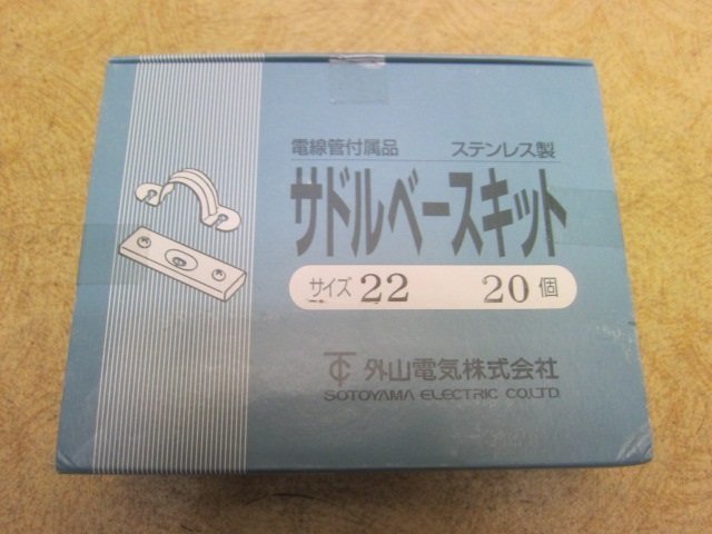 送料無料 未使用品 外山電気 SBS型 サドルベースキット SBS22 サイズ22 電線管付属品 ステンレス製 20個入 レターパックプラス発送_画像2