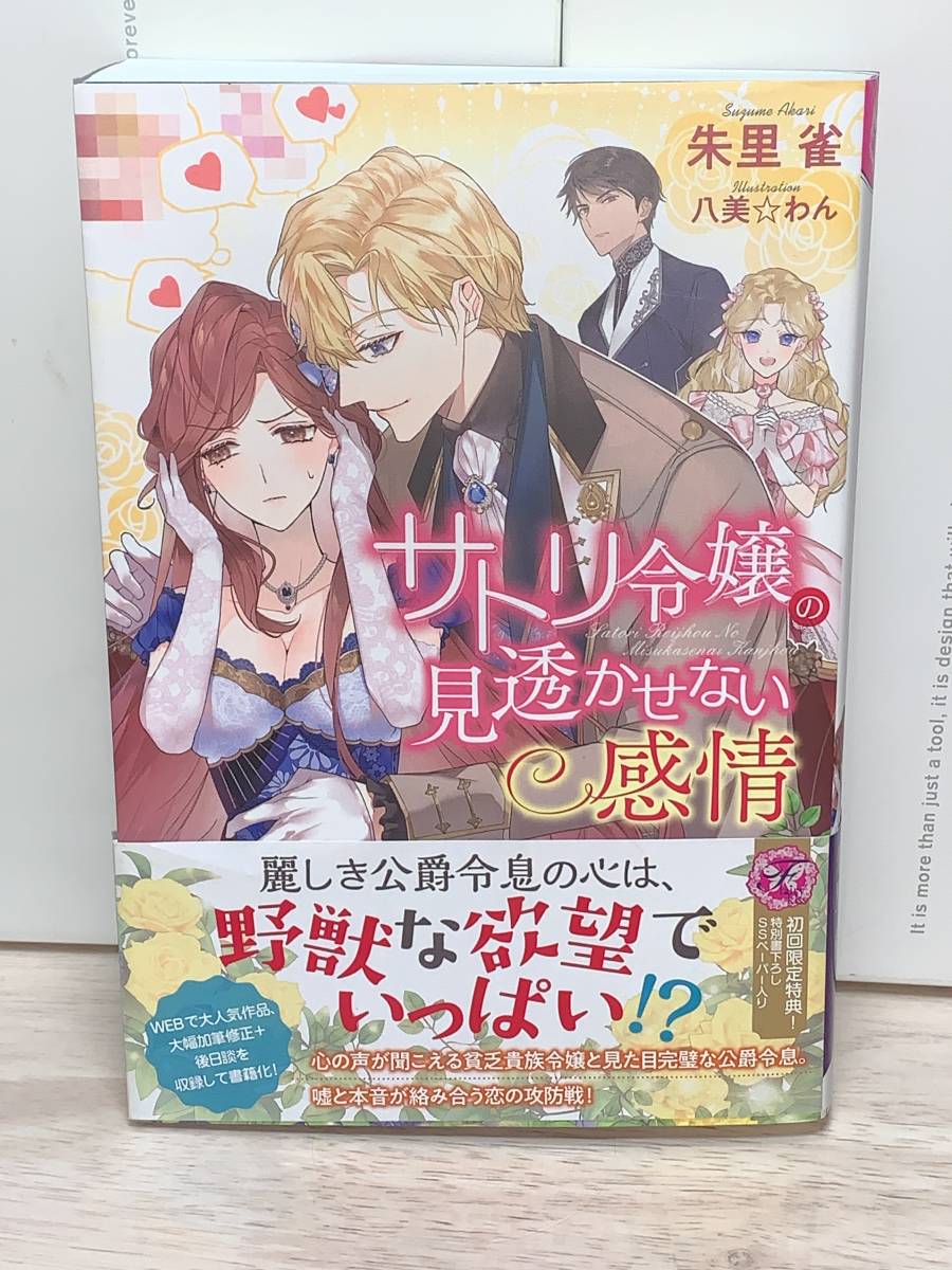 ★★フェアリーキス★★ 【サトリ令嬢の見透かせない感情】著者＝朱里雀　中古品　初版　初回特典ペーパー付き　★喫煙者ペットはいません_画像2