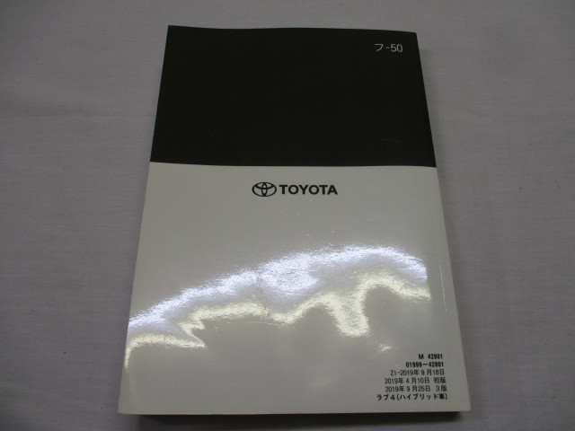 トヨタ　RAV4　ハイブリッド　ラブ4　ハイブリッド　AXAH52　AXAH54　取扱書　取扱説明書　説明書　2019年9月3版　フ-50_画像3