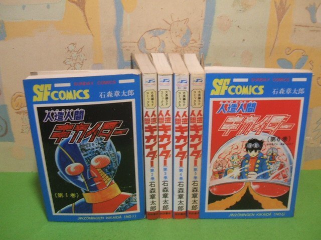 ☆☆☆人造人間キカイダー☆☆全6巻　昭和発行　石ノ森章太郎　大長編コミックス　秋田サンデーコミックス　秋田書店_画像1