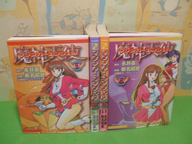 とっておきし福袋 ☆☆☆マジンガーエンジェル 新名昭彦 マガジンZKC 講談社 3巻帯付き☆全4巻 全巻初版 永井豪 魔神天使 全巻セット とっておきし福袋 ☆☆☆マジンガーエンジェル 新名昭彦 マガジンZKC 講談社 3巻帯付き☆全4巻 全巻初版 永井豪 魔神天使 全巻セット