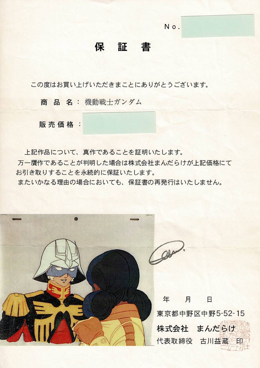 機動戦士ガンダム シャア・アズナブル セル画 直筆背景画 矢立肇 機動戦士ガンダム シャア・アズナブル セル画 直筆背景画 矢立肇