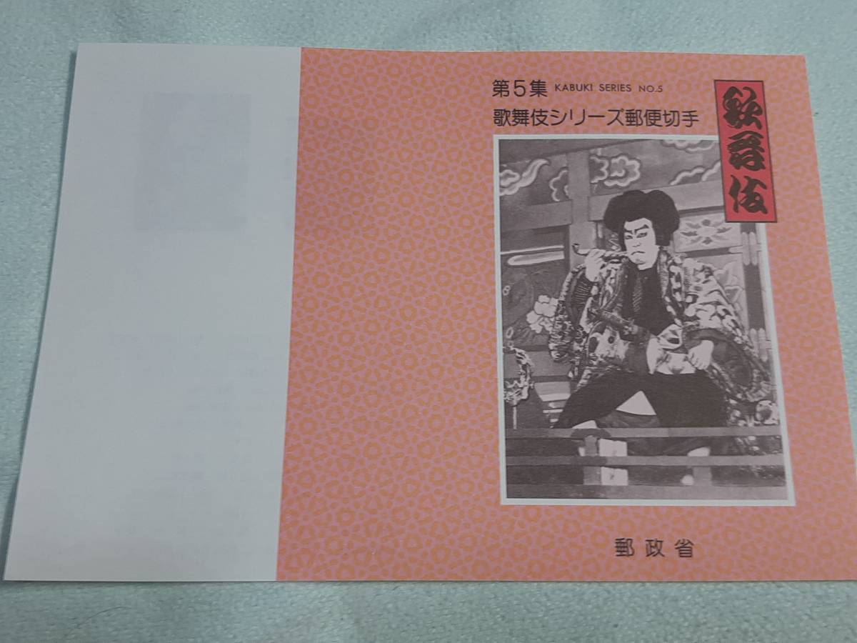 歌舞伎シリーズ 第5集 石川五右衛門　1992年　平成4年　切手シート1枚　チラシ1枚　C_画像4