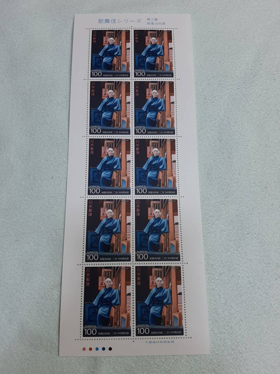 歌舞伎シリーズ 第3集 紙屋治兵衛　1991年　平成3年　切手シート1枚　C_画像1