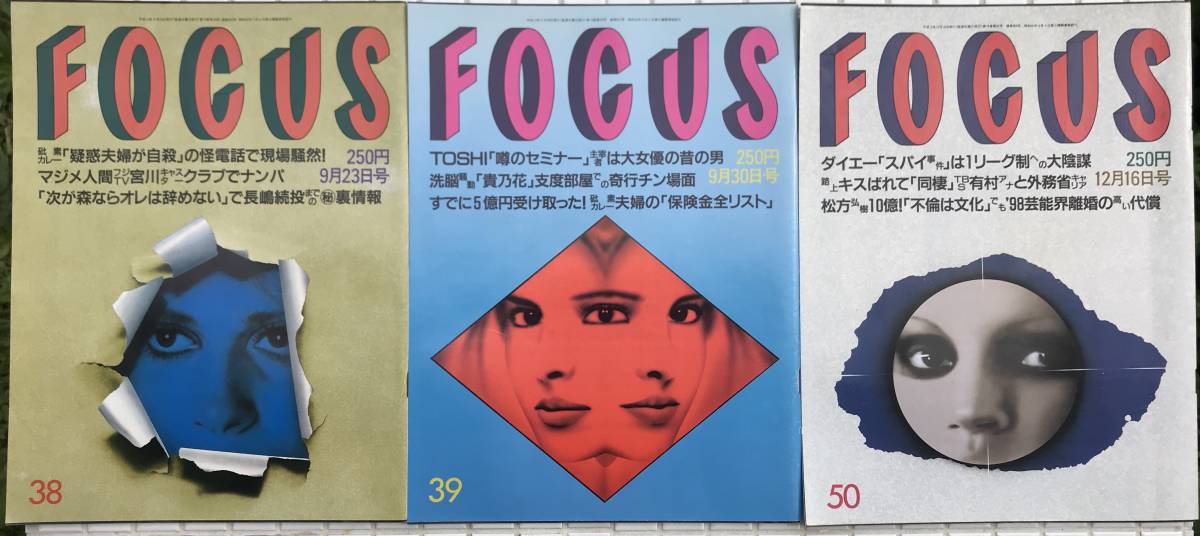 平成10年/33冊】FOCUS 平成10年 33冊セット 1998年 フォーカス 週刊誌