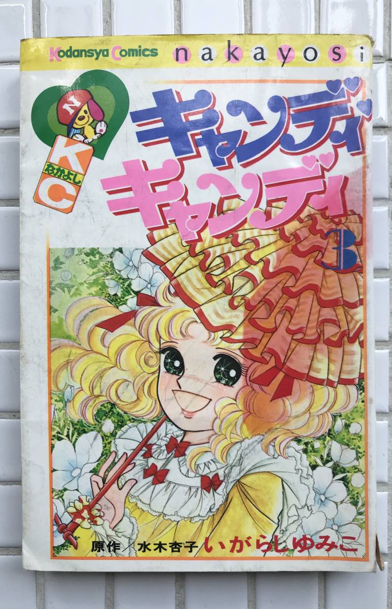 【絶版】キャンディキャンディ 3巻 講談社 なかよし なかよしKC 昭和52年 単行本 水木杏子 いがらしゆみこ 少女マンガ 当時物 昭和レトロ_画像1