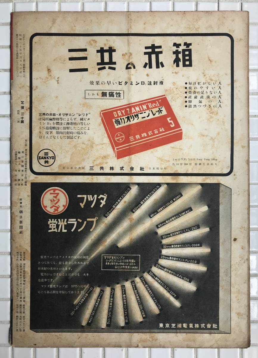 【1950年】アサヒグラフ 1950年 3月8日号 朝日新聞社 昭和25年 雑誌 グラフ誌 昭和レトロ 田中絹代_画像2