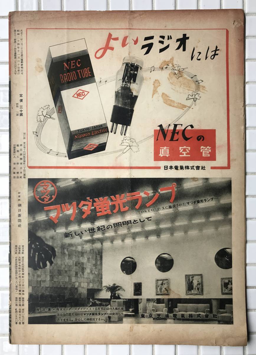 [1949 year ] Asahi Graph 1949 year 11 month 30 day number morning day newspaper company Showa era 24 year magazine graph magazine Showa Retro 