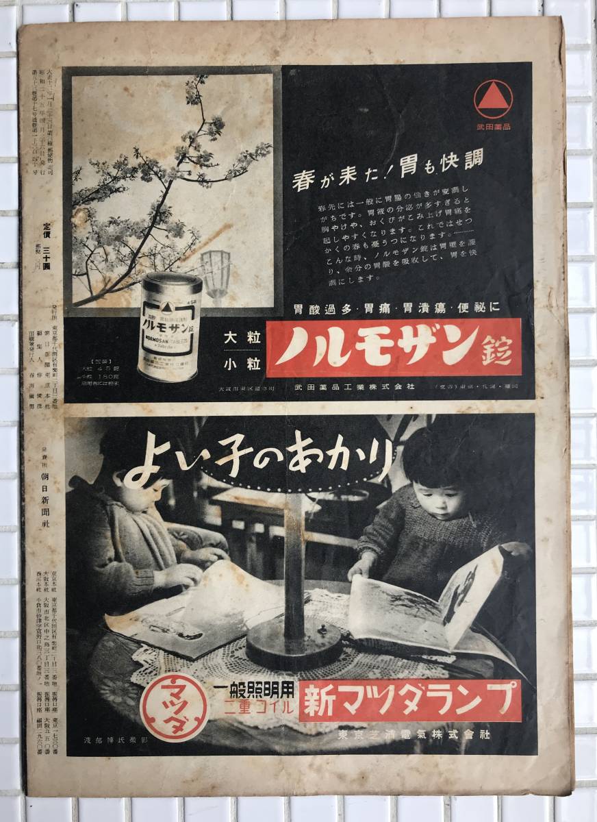 1950年】アサヒグラフ 1950年 4月26日号 朝日新聞社 昭和25年 1950年】アサヒグラフ 1950年 4月26日号 朝日新聞社 昭和25年