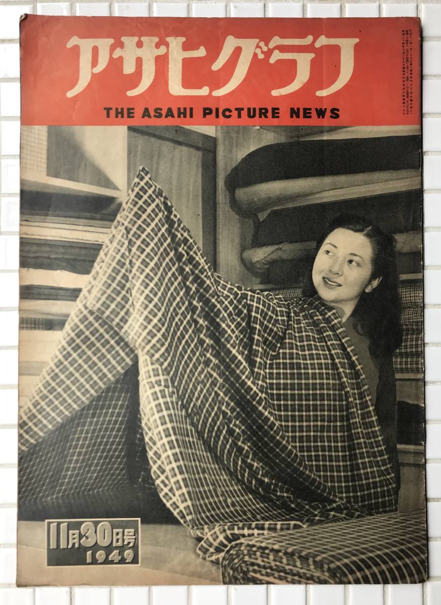 [1949 year ] Asahi Graph 1949 year 11 month 30 day number morning day newspaper company Showa era 24 year magazine graph magazine Showa Retro 
