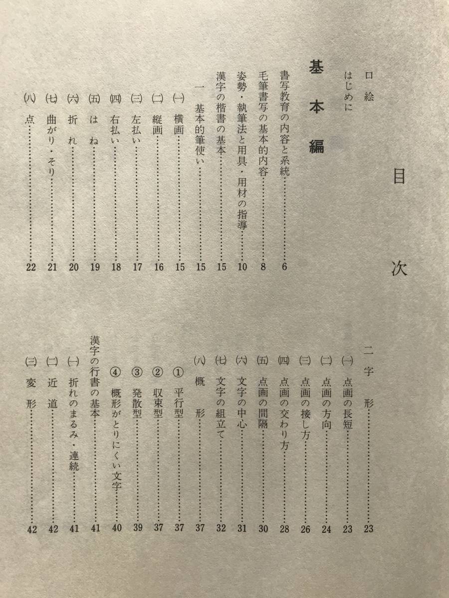 【函あり】新毛筆書写事典 続木湖山 教育出版 昭和55年 函あり 書道 書写_画像6