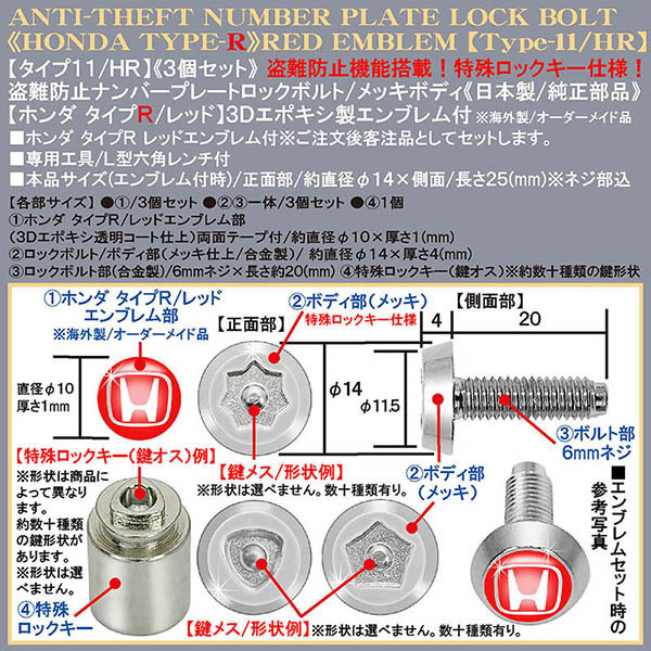 盗難防止 ナンバープレート ロックボルト 純正品/ホンダタイプR/レッド3Dエンブレム付/客注品/メッキボディ/タイプ11/HR/3個セット/ブラガ_画像4